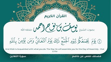 سورة التغابن مكتوبة المصحف الجرافيكس التلاوة المرئية مصحف حفص عن عاصم يوسف نوح احمد 064