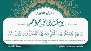سورة التغابن مكتوبة المصحف الجرافيكس التلاوة المرئية مصحف حفص عن عاصم يوسف نوح احمد 064
