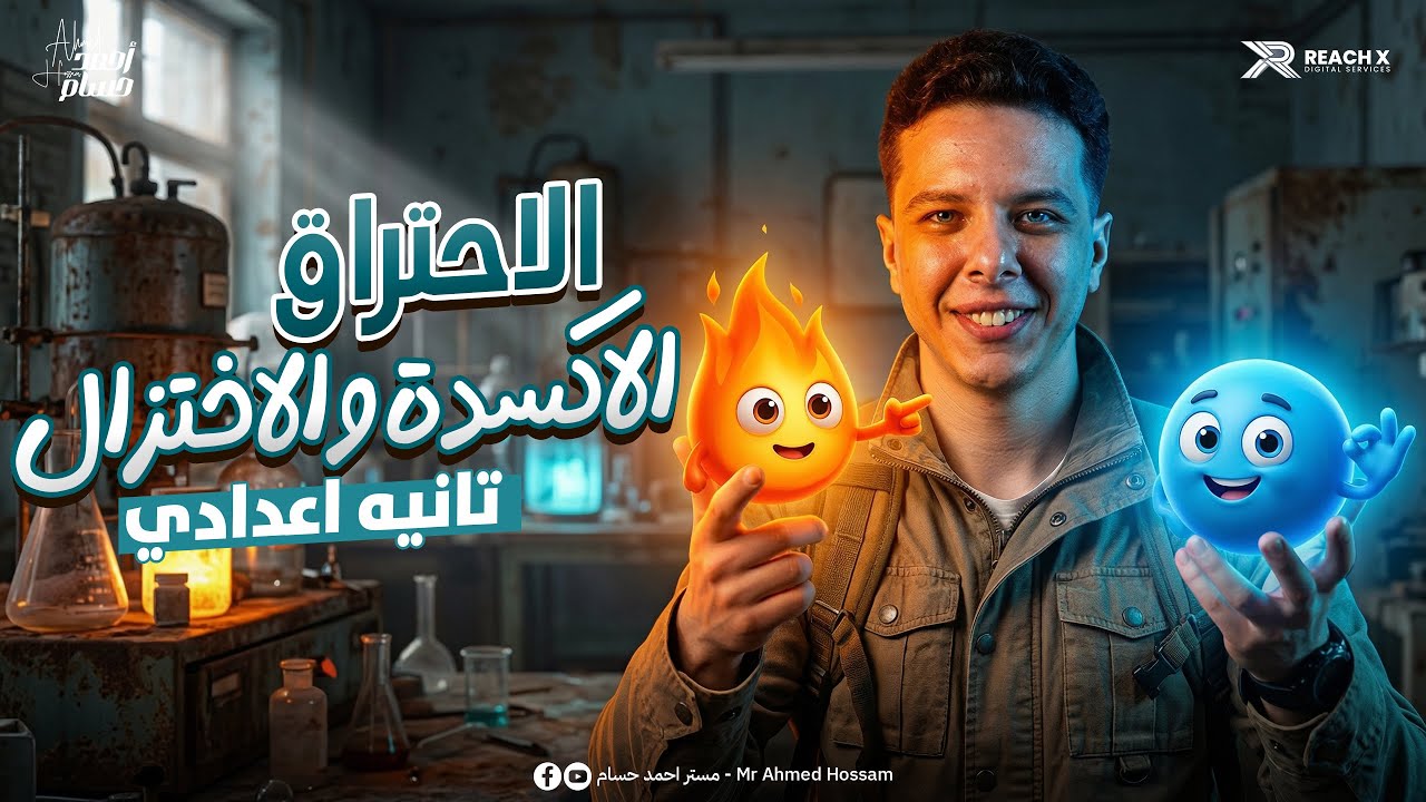 الدرس الثالث علوم تانيه اعدادي الترم التاني | الاحتراق و الاكسدة و الاختزال تانيه اعدادي