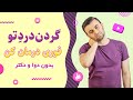 درمان گردن درد با 6 تمرین تقویتی در خانه یا محل کار روش فوری و تضمینی 