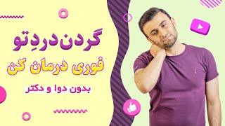 درمان گردن درد با 6 تمرین تقویتی در خانه یا محل کار (روش فوری و تضمینی)