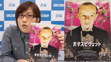 天才スピヴェット 映画予告 ブラットみなみ マセキ芸能社