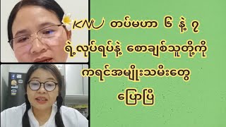 KNU တပ်မဟာ ၆ နဲ့ ၇ရဲ့လုပ်ရပ်နဲ့ စောချစ်သူတို့ကိုကရင်အမျိုးသမီးတွေပြောပြီ