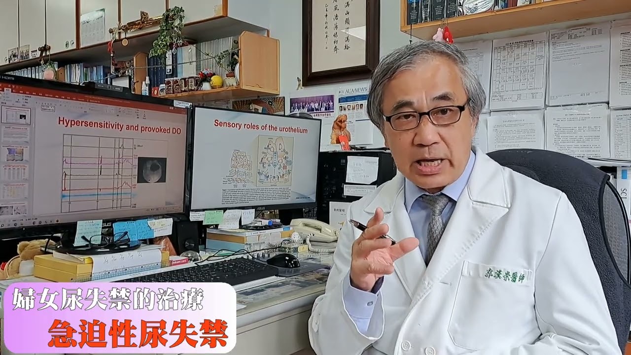 婦女尿失禁的治療  急迫性尿失禁 郭漢崇醫師 縮圖