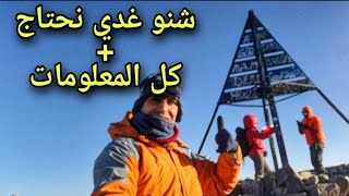 شرح مفصل:كيفاش تسلق جبل توبقال، وجميع المعدات لي خصك تدي معاك -Explains (How to climb Toubkal Mount)