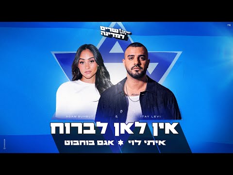 איתי לוי ואגם בוחבוט - אין לאן לברוח (by OFFIR MALOL)