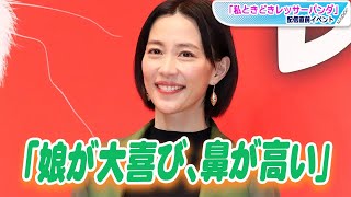 木村佳乃「娘が大喜び、鼻が高い」　オーディション受けディズニー＆ピクサー最新作の声優に