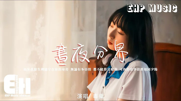 毒藥 - 晝夜分界『黑夜吞噬你身影 而我還停在黎明，我們的錯亂終究是註定。』【動態歌詞/Vietsub/Pinyin Lyrics】 - 天天要聞