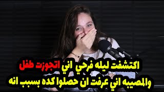 اكتشفت ليله فرحي  اني اتجوزت طفل 🍼 والمصيبه اني عرفت ان حصلوا كده بسبب انه🤭🤭🤭