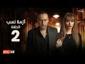مسلسل أزمة نسب - الحلقة الثانية - بطولة زينة ومحمود عبد المغني | Azmet Nassab - Episode 02