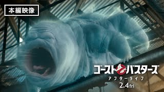 本編映像＜鉄喰いマンチャー＞日本語吹替版『ゴーストバスターズ／アフターライフ』2月4日（金）全国の映画館で公開