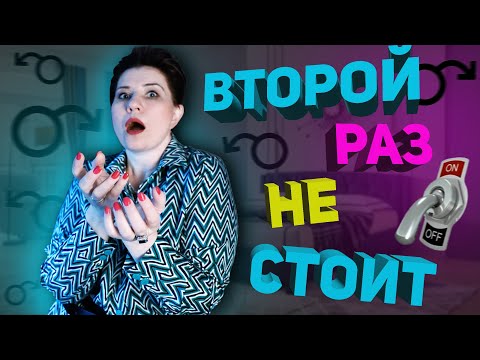 Второй раз не стоит