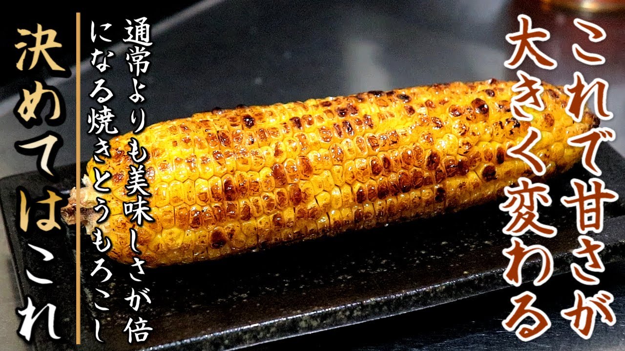 焼き とうもろこし の タレ