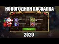 Хроники Хаоса. НОВОГОДНЯЯ ПАСХАЛКА 2020