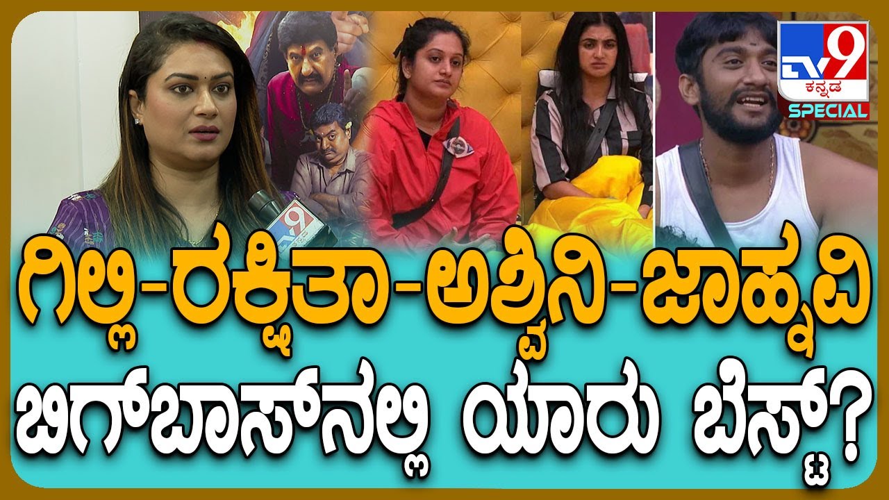 BiggBoss Tanisha Kuppanda: ಬಿಗ್​ಬಾಸ್​ನಿಂದ ಬಂದ ನಂತ್ರ ಲೈಫ್ ಹೇಗಿದೆ? ಈಗಿನ ಸ್ಪರ್ಧಿಗಳಲ್ಲಿ ಯಾರು ಇಷ್ಟ| #TV9D