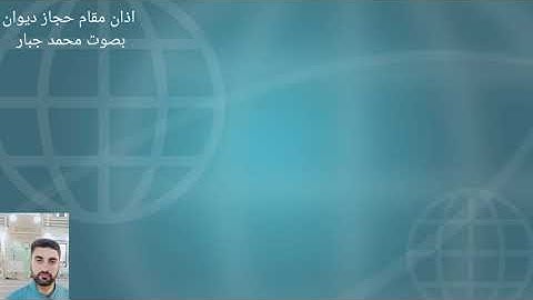 اذان مقام حجاز ديوان بصوت القارئ محمد جبار