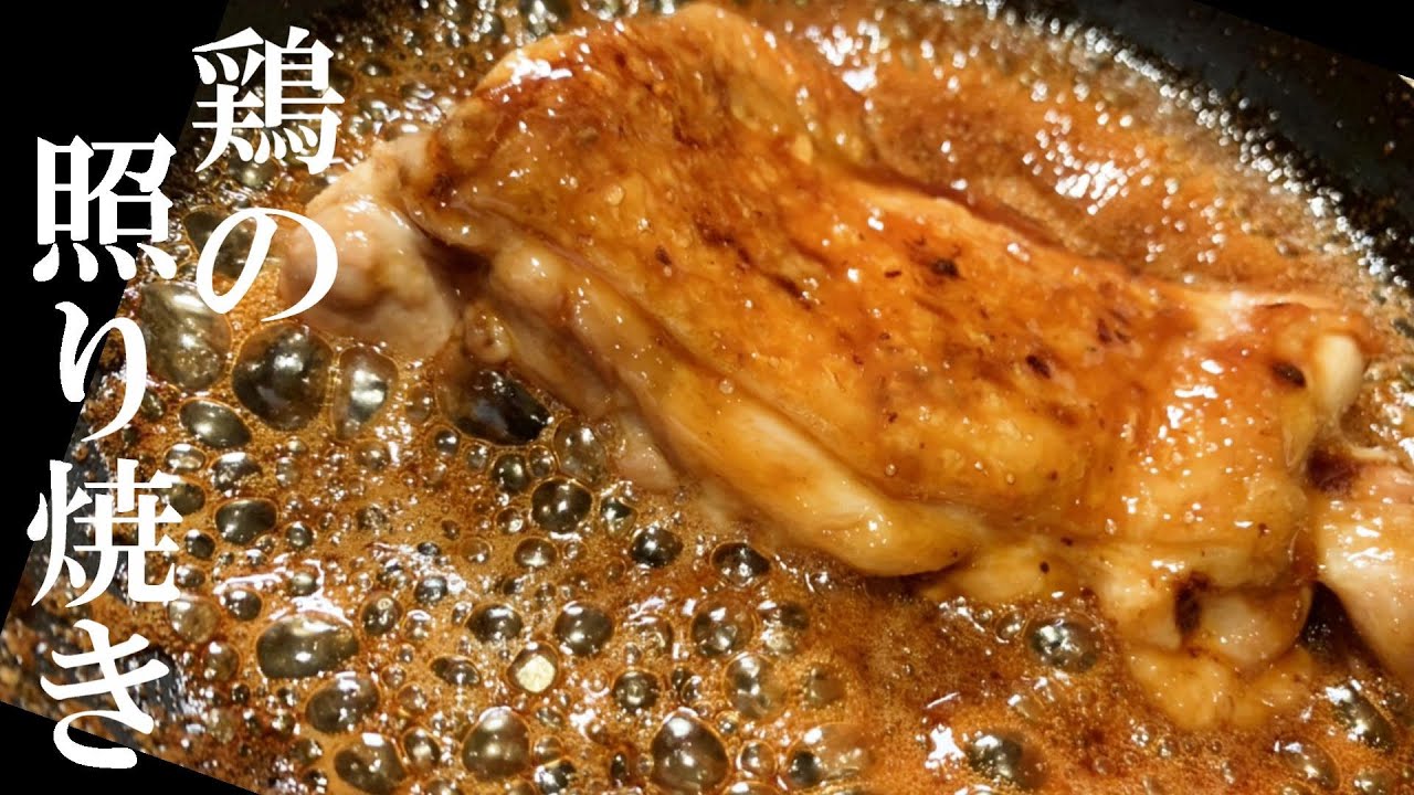 鶏の照り焼 簡単 旨い 最高のおかず ふっくらジューシーに仕上げるポイント Youtube 鶏の照り焼 簡単 旨い 最高のおかず ふっくらジューシーに仕上げるポイント Youtube