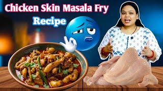Desi Style Chicken Skin Masala Fry Recipe |ଆଜି ଖୁଲିଲା Sale Market ର ପିଟାରା ସବୁ ଜିନିଷ ଦେଖନ୍ତୁ ...
