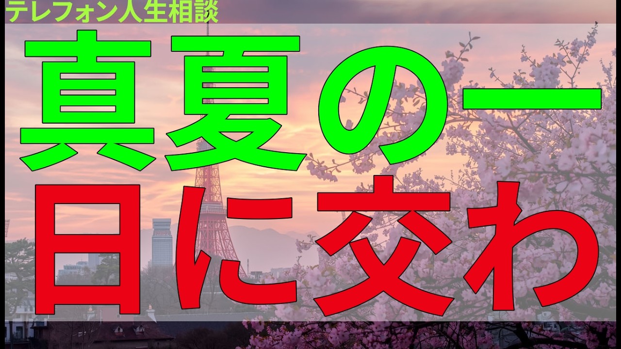 テレフォン人生相談 真夏の一日に交わされた真剣な対話