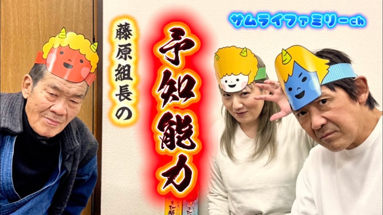 藤原組長の予知能力！