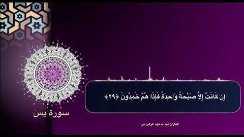 سورة ( يس ) للقارئ / عبدالله بن فهد الزهراني