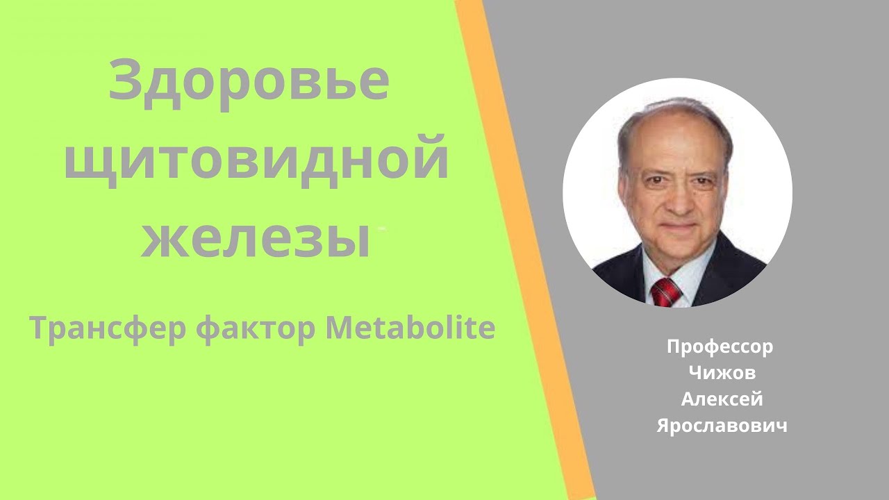 Здоровье щитовидной железы | Трансфер Фактор Metabolite