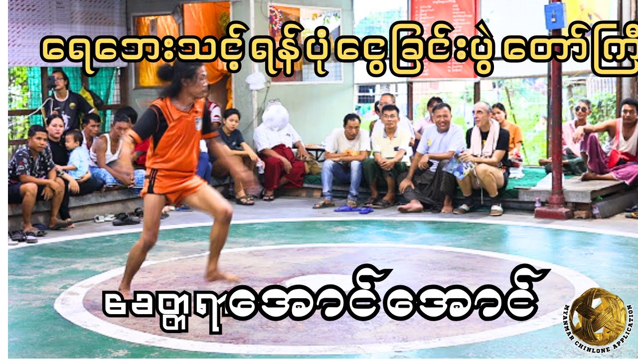 ရေဘေးသင့်ရန်ပုံငွေခြင်းပွဲ‌တော်ကြီး(ခေတ္တရာ‌အောင်အောင်)