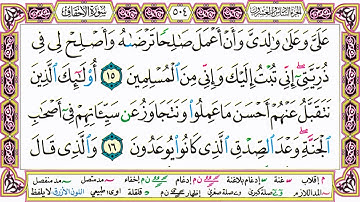 القرآن الكريم مقسم صفحات | الشيخ حاتم فريد | سورة الأحقاف | صفحة 504 مكتوبة | مصحف التجويد الملون