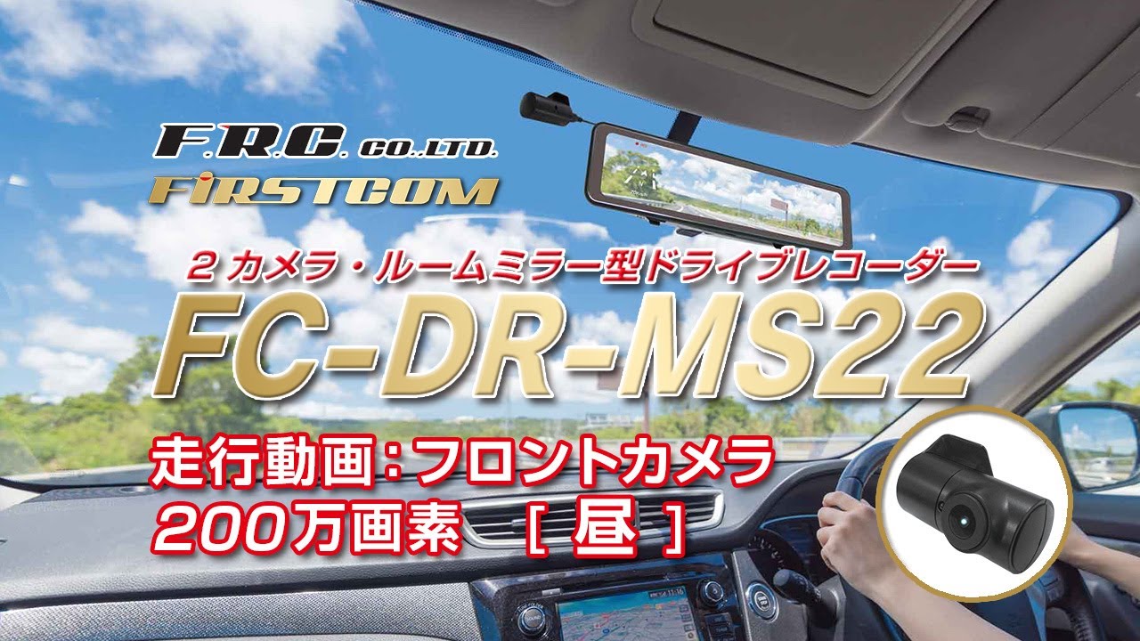 日本製2カメラドラレコ　エフアールシー　FC-DR-MS22