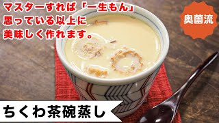 茶碗蒸し｜奥薗壽子の日めくりレシピ【家庭料理研究家公式チャンネル】さんのレシピ書き起こし