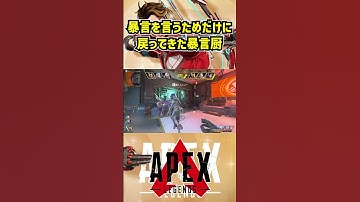暴言を言うためだけに戻ってきた暴言厨【APEX暴言VC集】