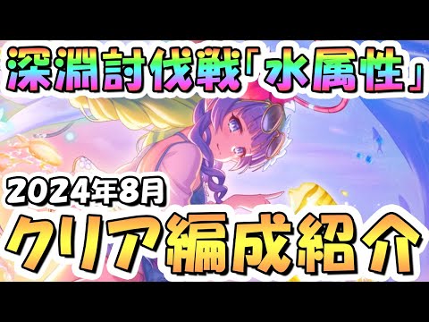 【プリコネR】8月完全版、深淵討伐戦の攻略編成を色々紹介!2024年8月水属性【マダムエレクトラ】【トライロッカー】【マダムプリズム】