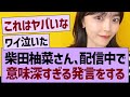 柴田柚菜さん、配信中で意味深すぎる発言をする…【乃木坂46・乃木坂工事中・乃木坂配信中】