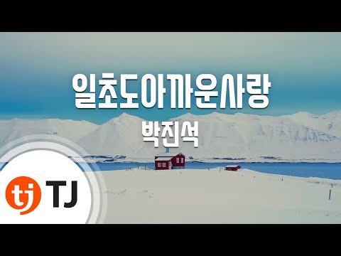 박진석 (+) 일초도 아까운 사랑 (Trot Ver.)