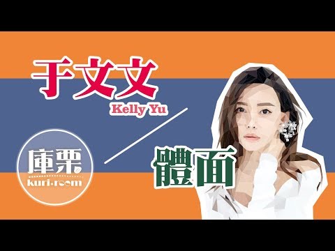 【于文文Kelly Yu - 體面】音樂庫|庫栗 KURI