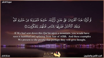 لو أنزلنا هذا القرآن على جبل بصوت القارئ الشيخ: مختار الحاج