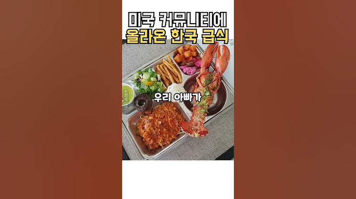 미국에서 난리 한국 급식 반응!! #쇼츠 #급식 #shorts #댓글반응