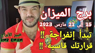 ( برج الميزان ) من 15 إلى 21 مارس 2023 ( تبدأ إنفراجة !! قراراتك قاسية !!) واتس0034685374366