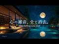【4K / 途中広告なし】心の雑音、全て消去。脳の疲労をリセットして深い眠りへ導くピアノBGM|睡眠・読書・作業用|3時間|Relaxing Piano