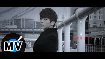 畢書盡 Bii 我還想念你 I M Still Missing You 官方版MV 偶像劇 聽見幸福 片頭曲 畢書盡 Bii 我還想念你 I M Still Missing You 官方版MV 偶像劇 聽見幸福 片頭曲