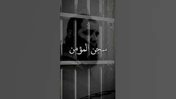 فضيلة الشيخ خالد بن محمد الراشد الدنيا سجن المؤمن حالات واتس اب 