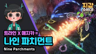 [게임/리뷰] 트라인 X 매지카 = 나인 파치먼트(Nine Parchments)