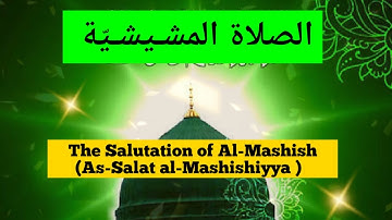 The Salutation of Al-Mashish (As-Salat al-Mashishiyya – الصلاة المشـيشـيّة) #MashaAllahFR