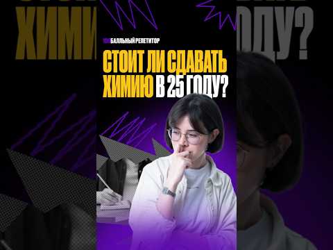 Стоит ли сдавать ЕГЭ по химии в 2025 году?