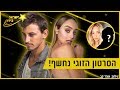 הסרטון של לירן ועומר והבחור החדש של דנית!!! ישראל בידור #5