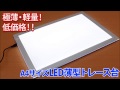 10/21発売 上海問屋 「A4サイズ LED薄型トレース台」 点灯デモ動画