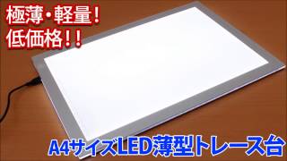 10/21発売 上海問屋 「A4サイズ LED薄型トレース台」 点灯デモ動画