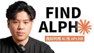 AI 自动帮我找 Alpha,直到找到为止