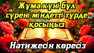 видео: Жұма күні бұл сүрені міндетті түрде қосыңыз. Нәтижесін көресіз #құран картинка: Жұма күні бұл сүрені міндетті түрде қосыңыз. Нәтижесін көресіз #құран