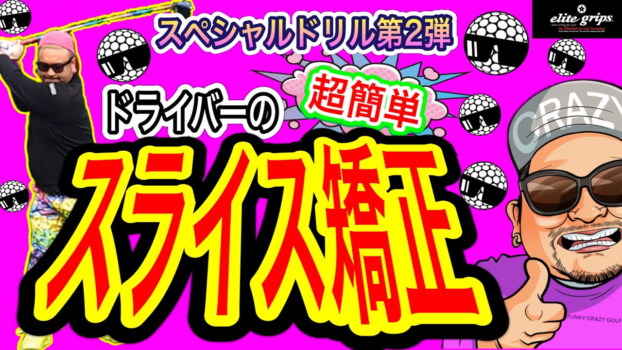 ドライバー】スライスボールが止まらない人必見第2弾！スライス